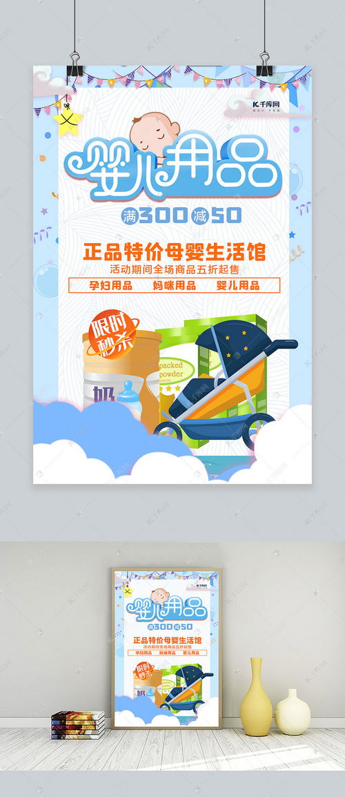 藍色卡通促銷海報 千庫網助力母嬰用品銷售新爆點